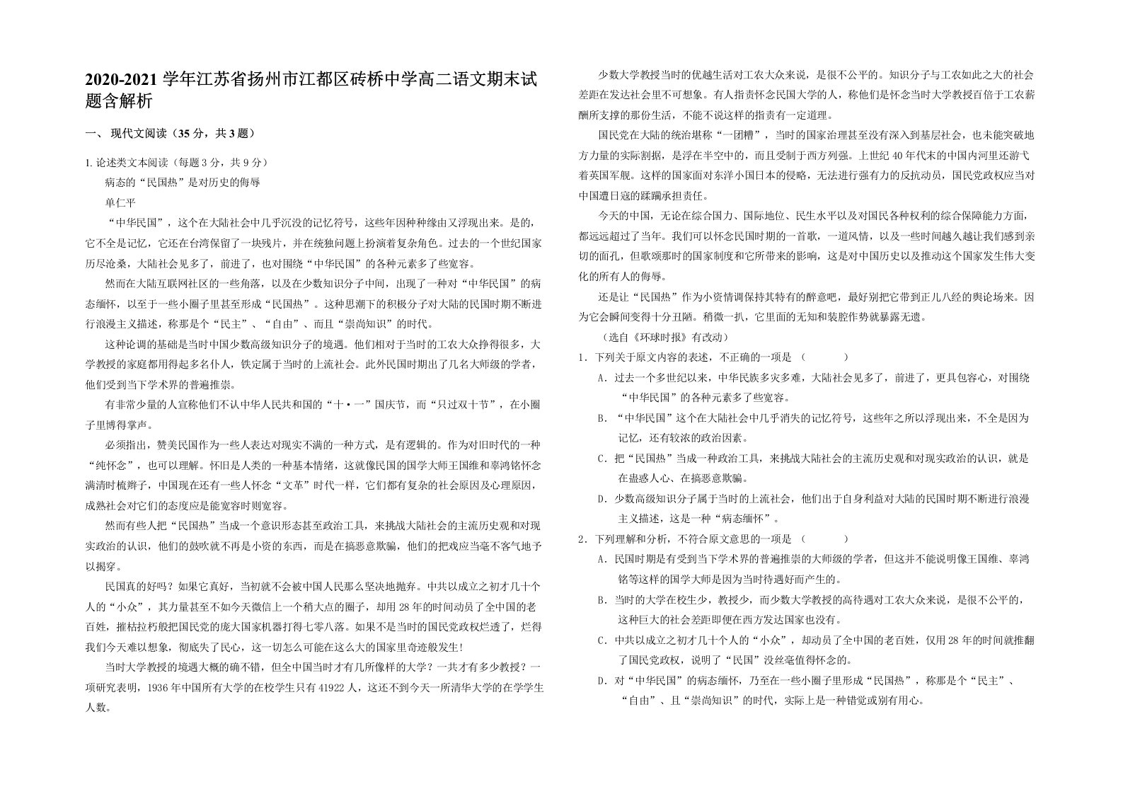 2020-2021学年江苏省扬州市江都区砖桥中学高二语文期末试题含解析