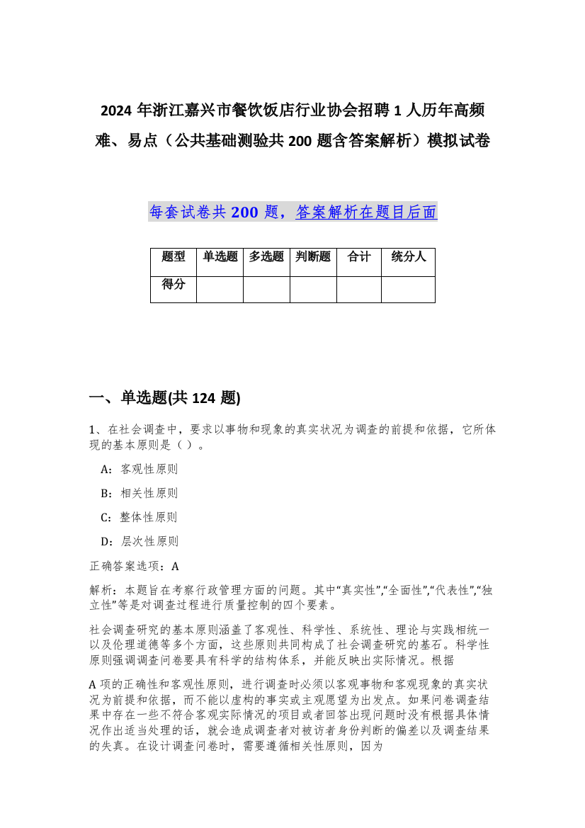 2024年浙江嘉兴市餐饮饭店行业协会招聘1人历年高频难、易点（公共基础测验共200题含答案解析）模拟试卷