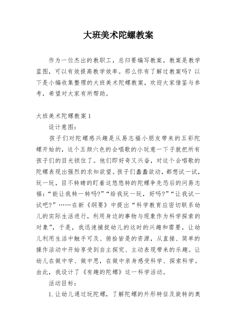 大班美术陀螺教案_1