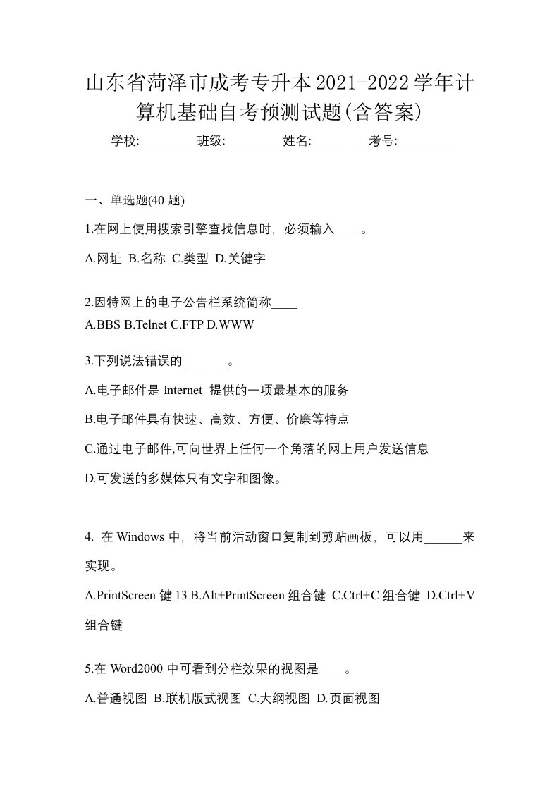 山东省菏泽市成考专升本2021-2022学年计算机基础自考预测试题含答案