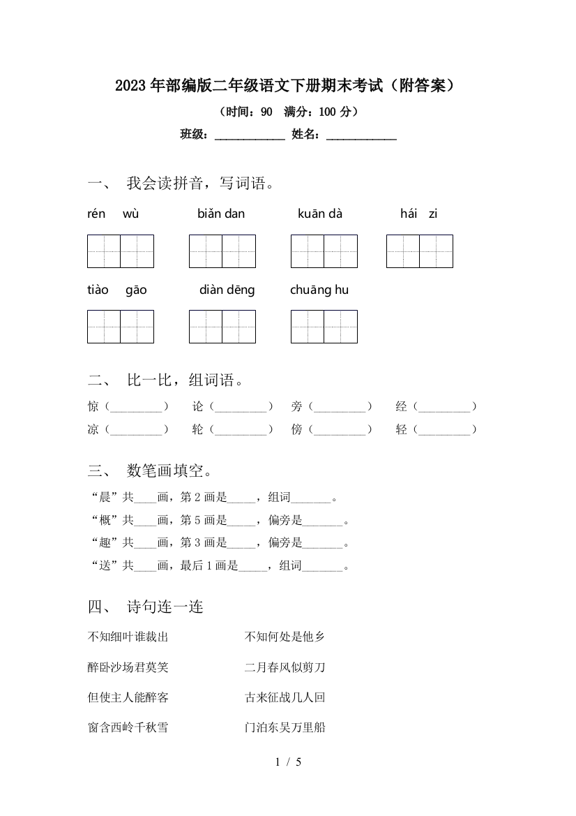 2023年部编版二年级语文下册期末考试(附答案)