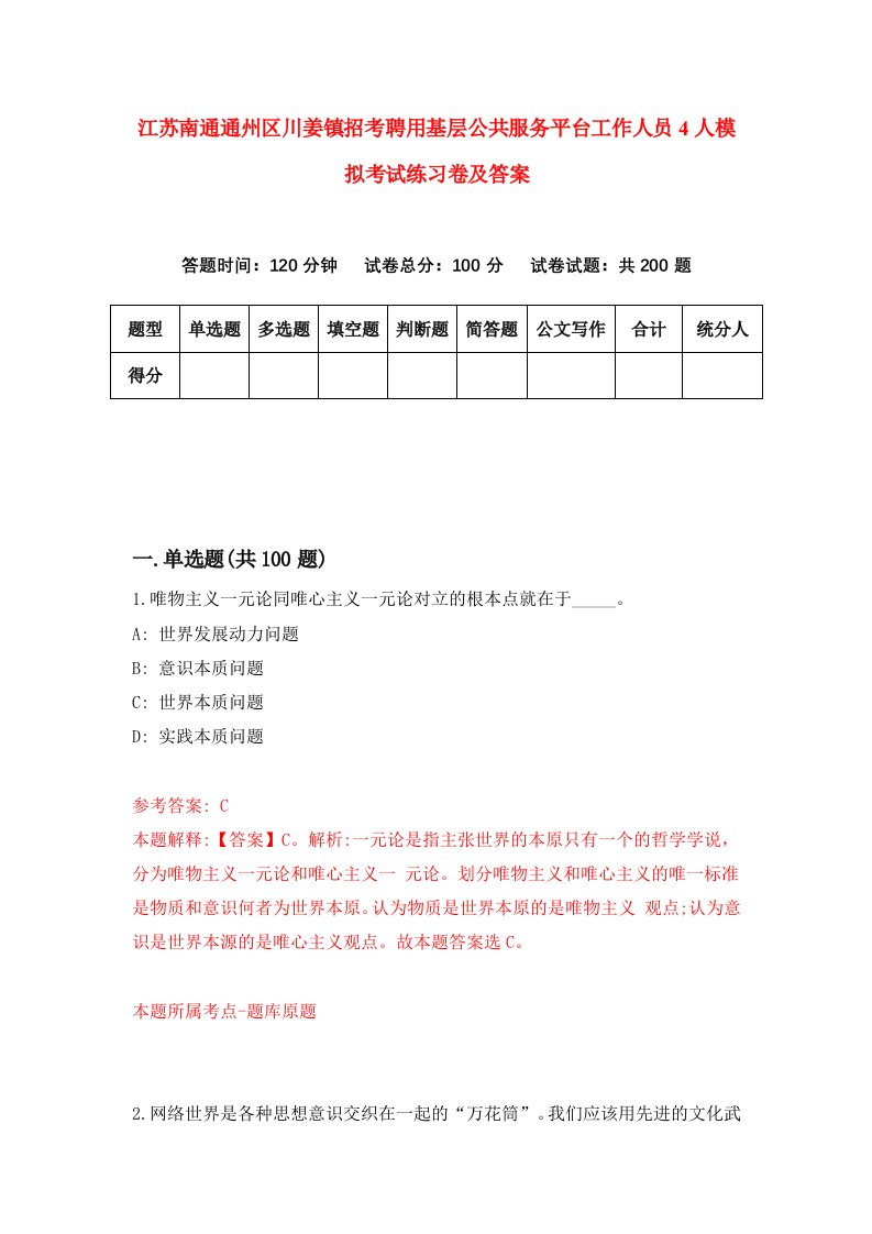 江苏南通通州区川姜镇招考聘用基层公共服务平台工作人员4人模拟考试练习卷及答案1