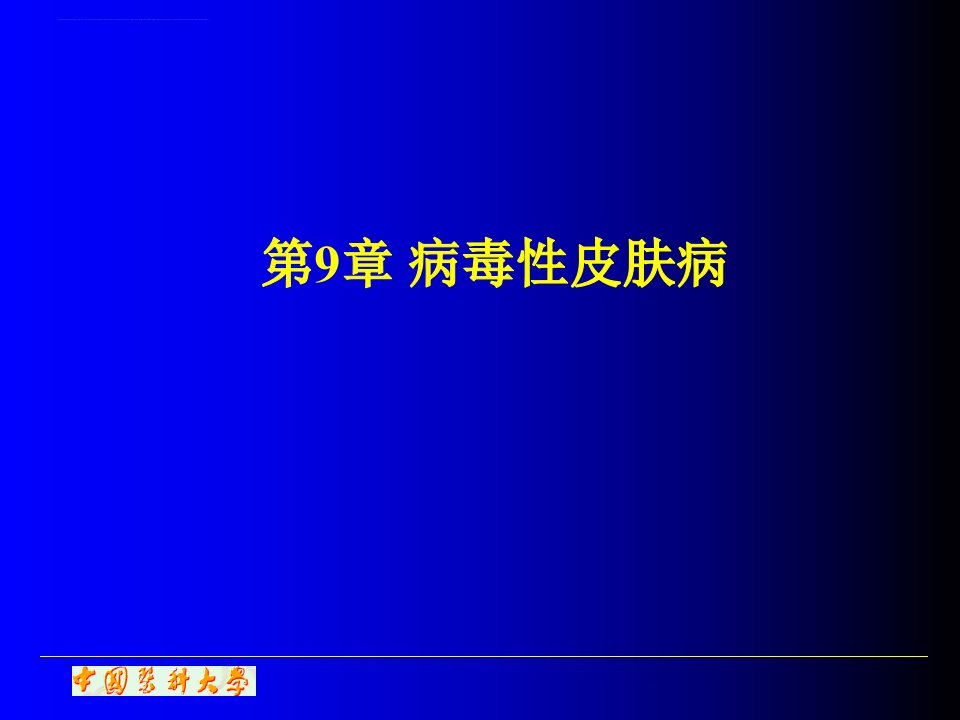 病毒性皮肤病单纯疱疹课件