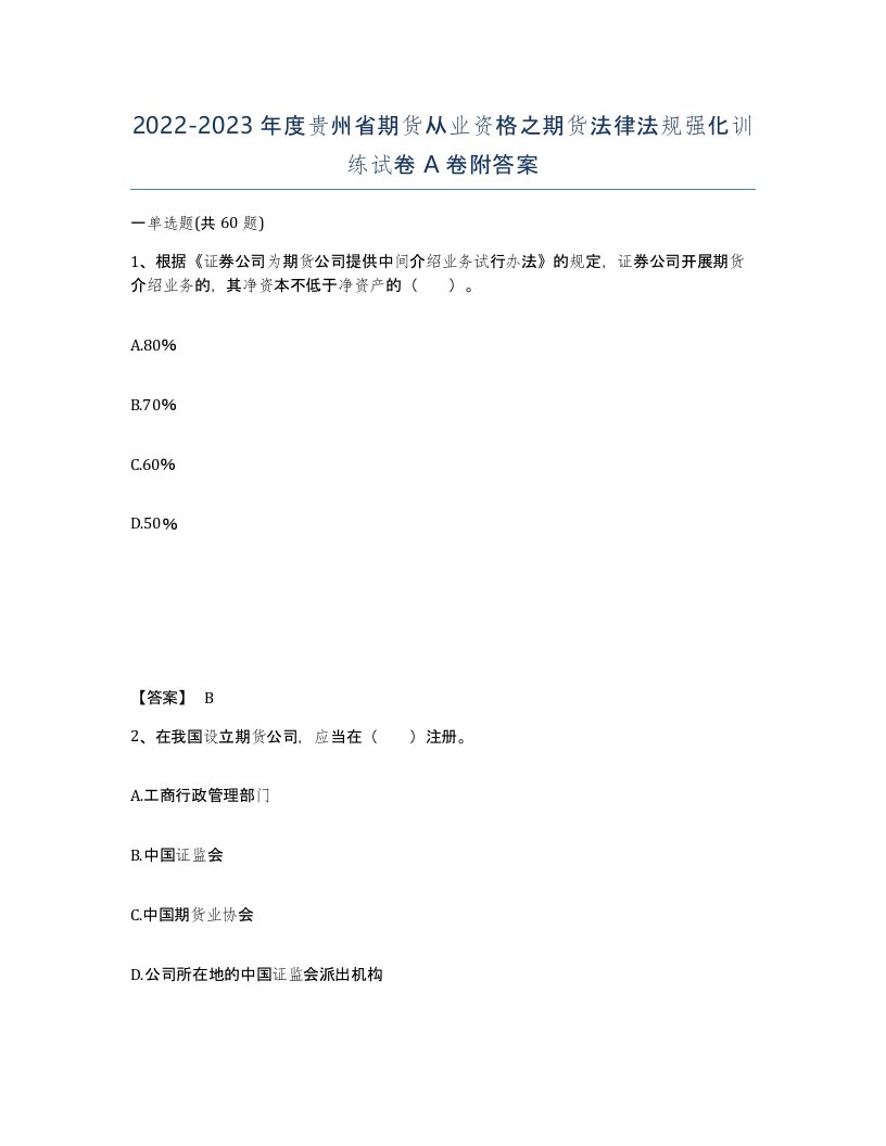 2022-2023年度贵州省期货从业资格之期货法律法规强化训练试卷A卷附答案