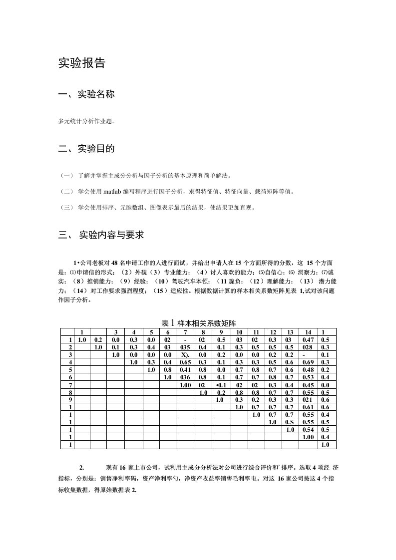 数学建模多元统计分析