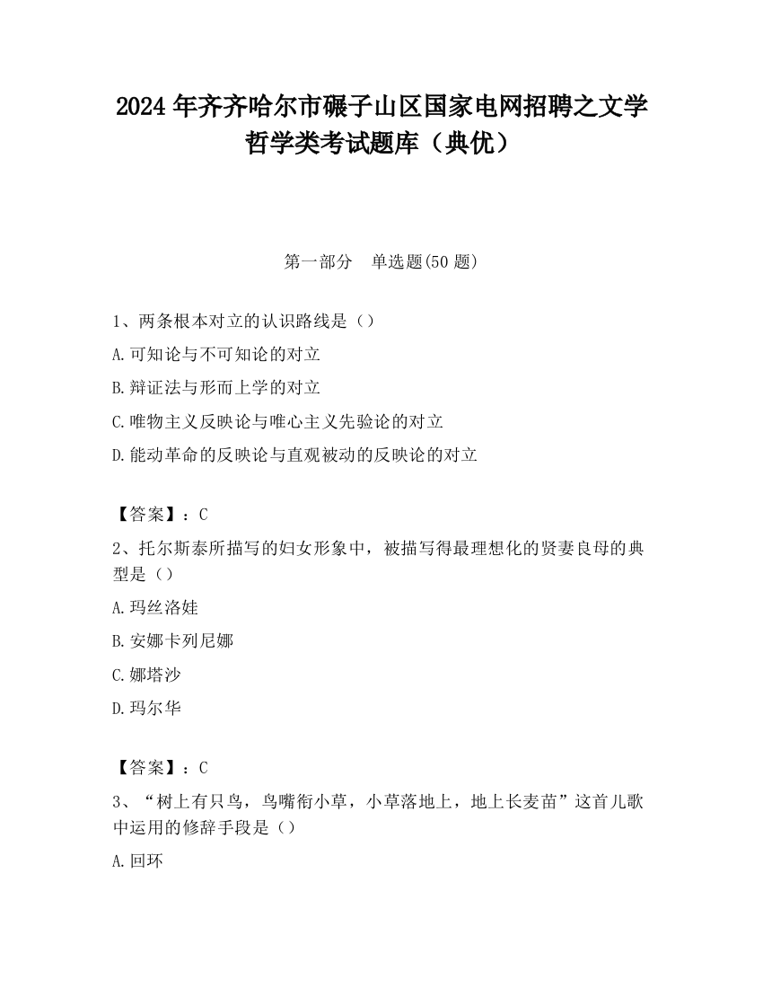 2024年齐齐哈尔市碾子山区国家电网招聘之文学哲学类考试题库（典优）