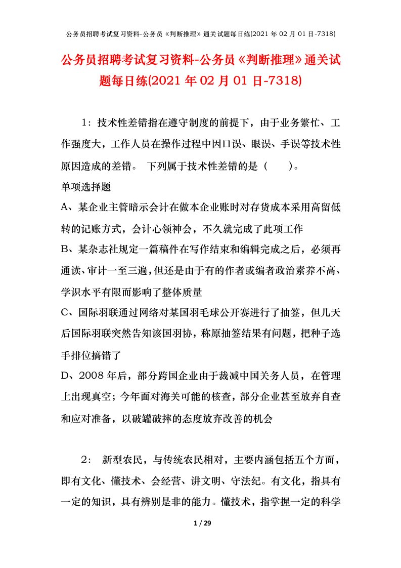 公务员招聘考试复习资料-公务员判断推理通关试题每日练2021年02月01日-7318