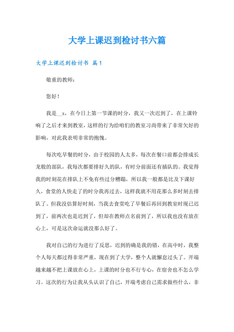 大学上课迟到检讨书六篇