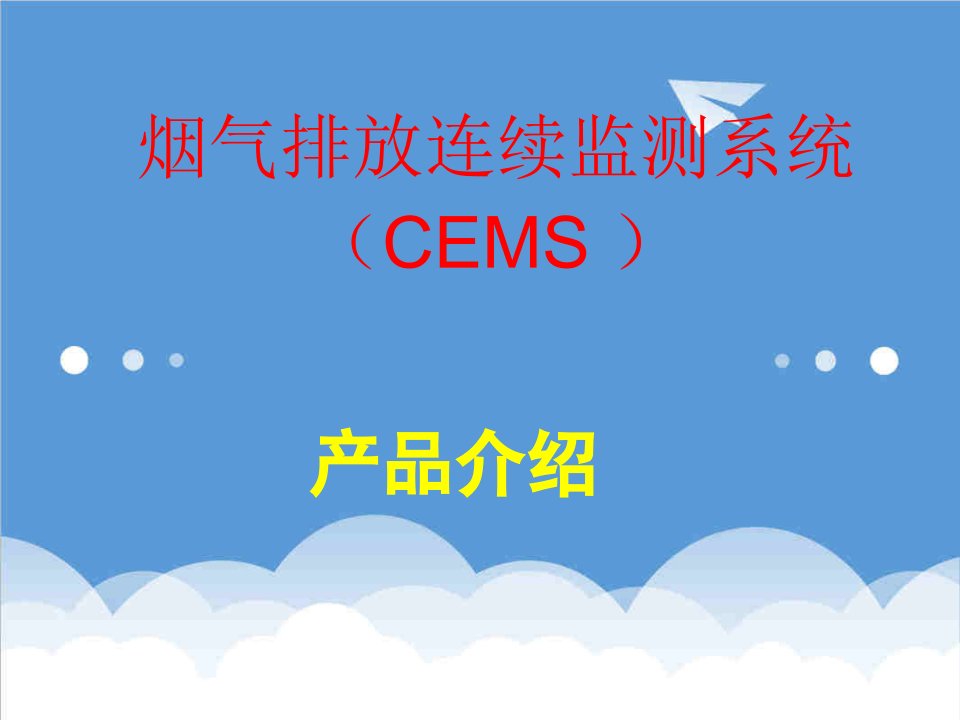 电子行业-蓝盾光电子烟气排放连续监测系统CEMS