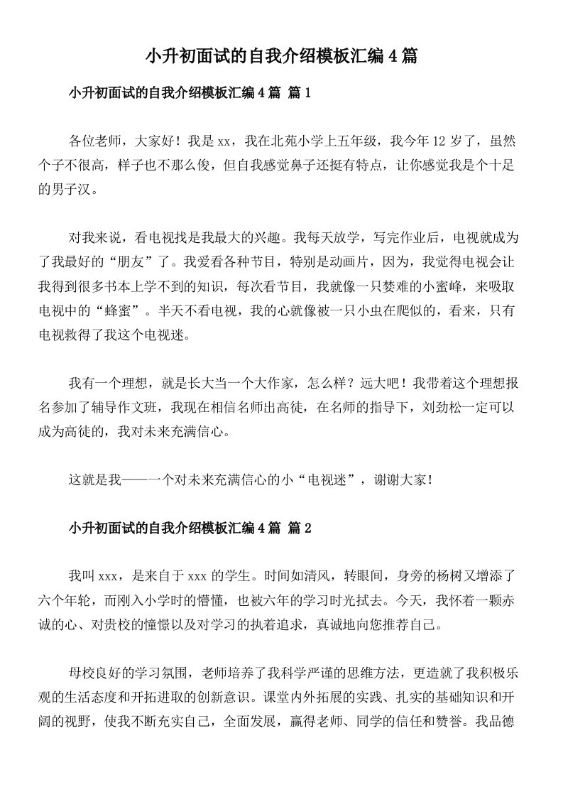 小升初面试的自我介绍模板汇编4篇