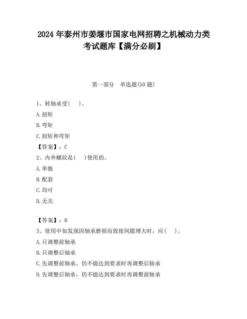 2024年泰州市姜堰市国家电网招聘之机械动力类考试题库【满分必刷】