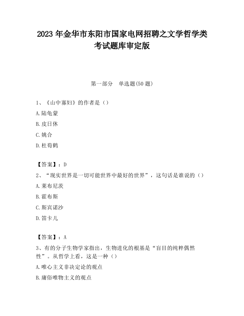 2023年金华市东阳市国家电网招聘之文学哲学类考试题库审定版