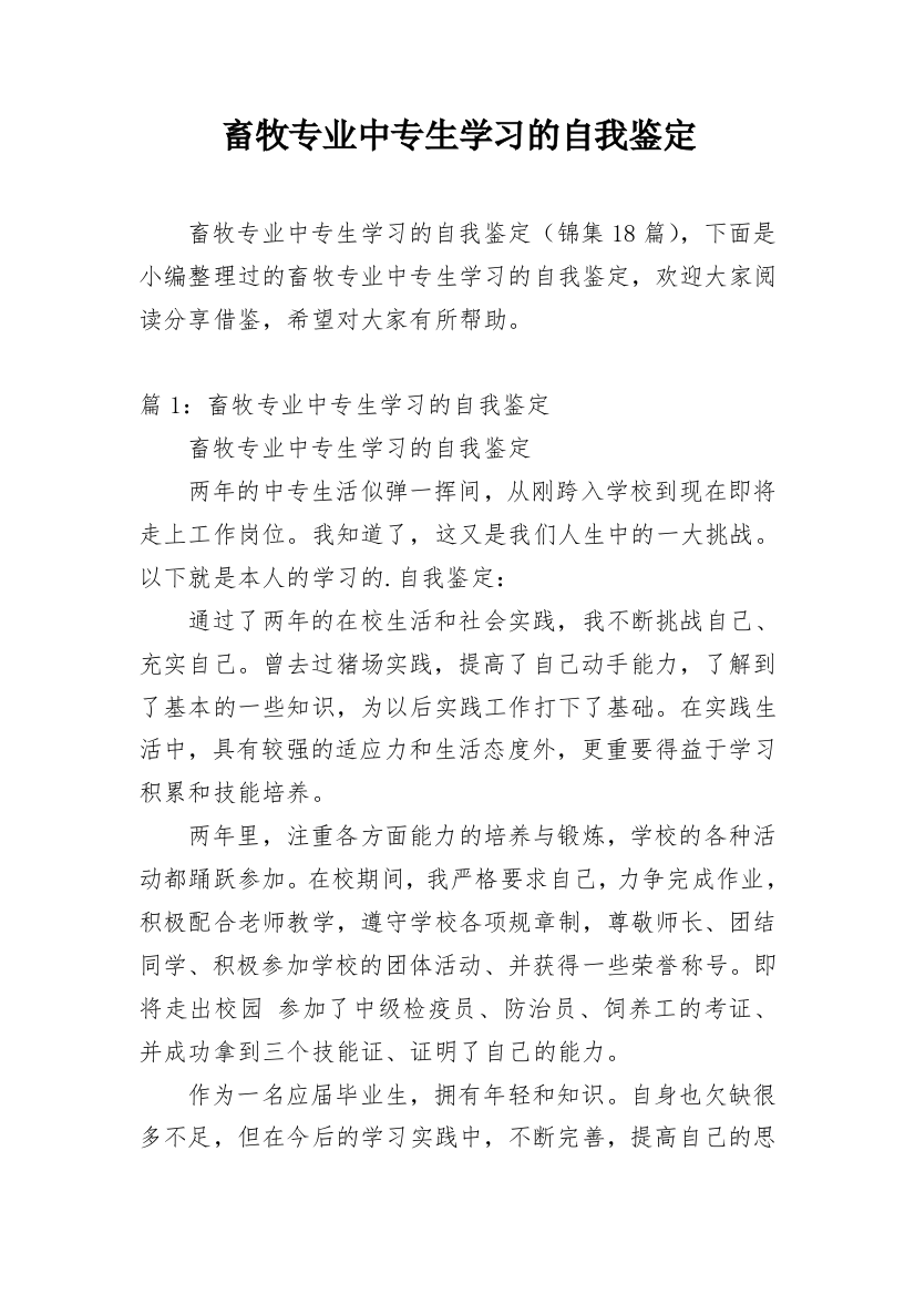 畜牧专业中专生学习的自我鉴定