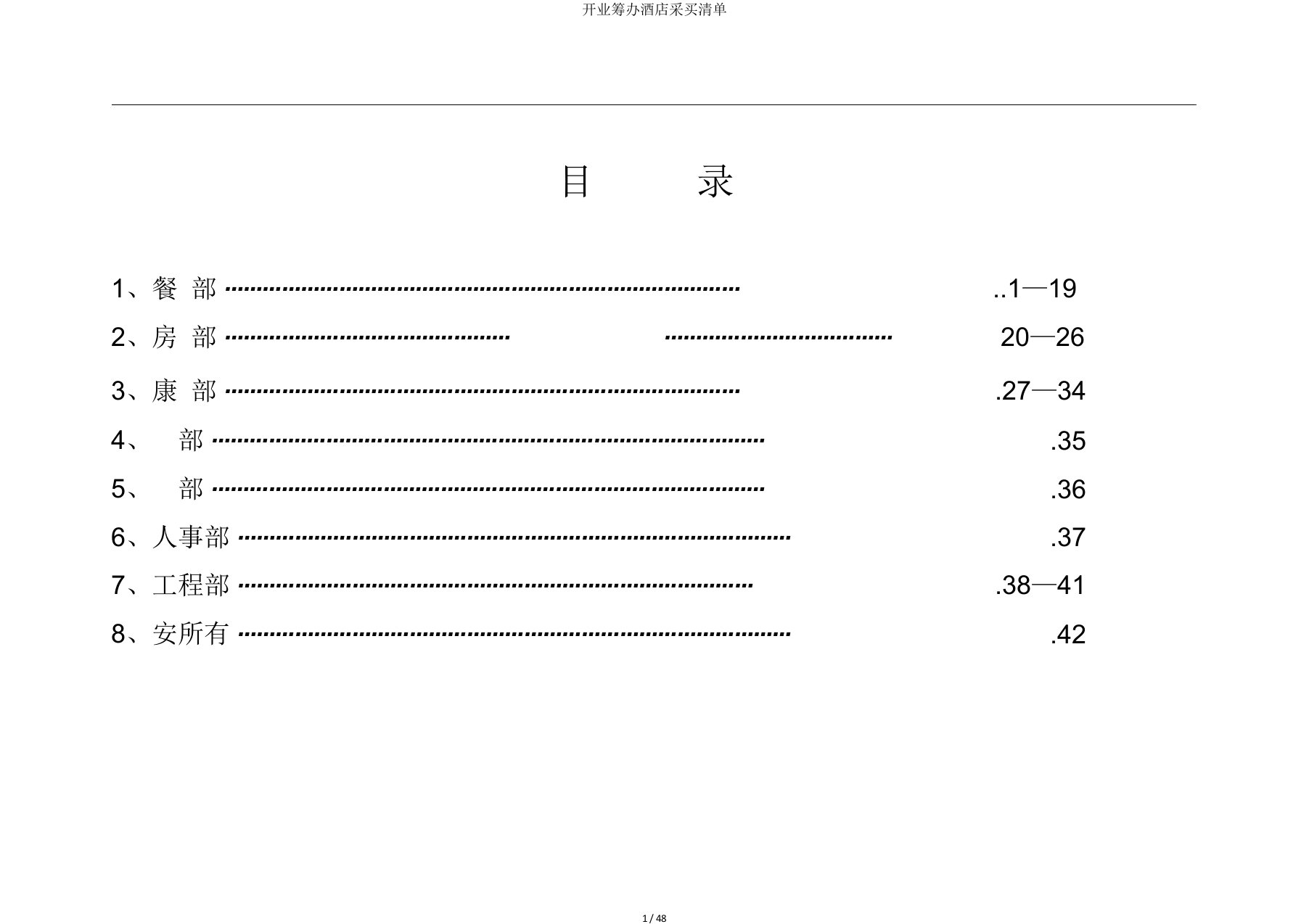 开业筹备酒店采购清单