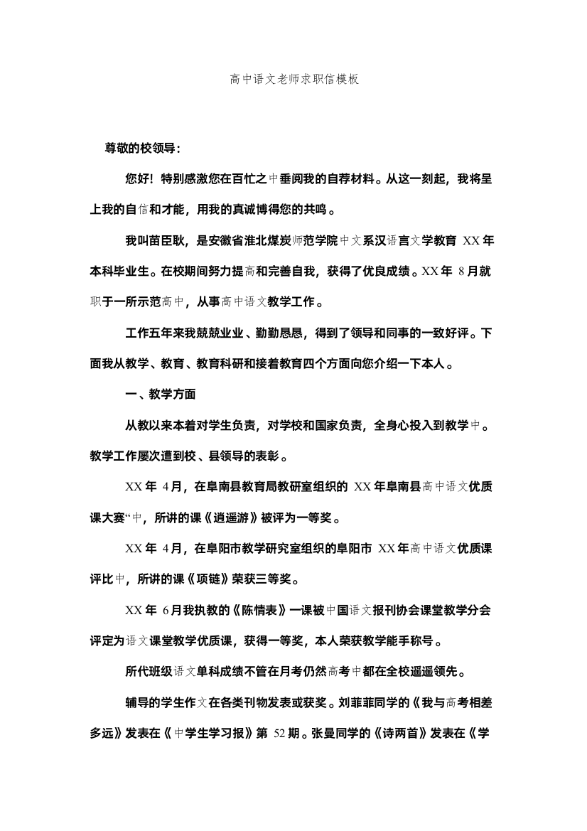 【精编】高中语文教师求职信模板精选