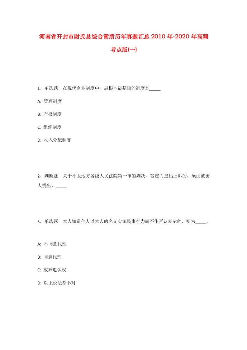 河南省开封市尉氏县综合素质历年真题汇总2010年-2020年高频考点版一_1