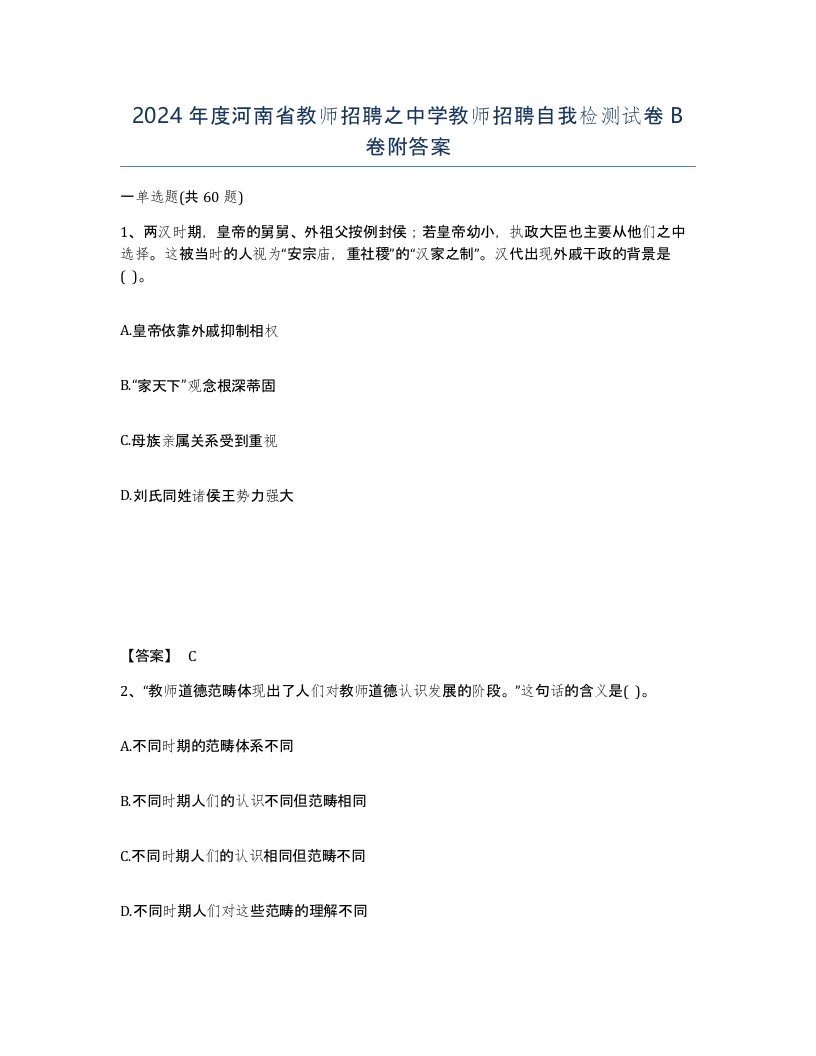 2024年度河南省教师招聘之中学教师招聘自我检测试卷B卷附答案