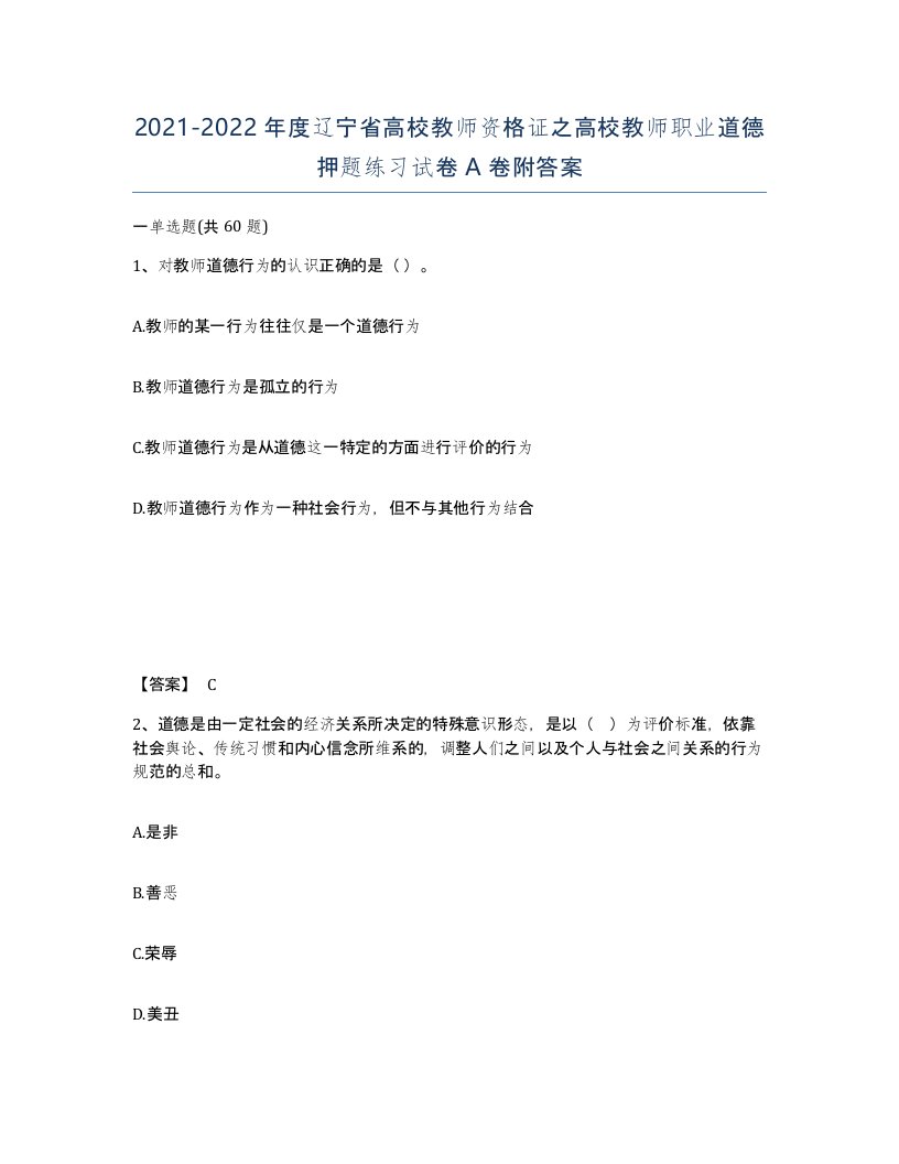 2021-2022年度辽宁省高校教师资格证之高校教师职业道德押题练习试卷A卷附答案