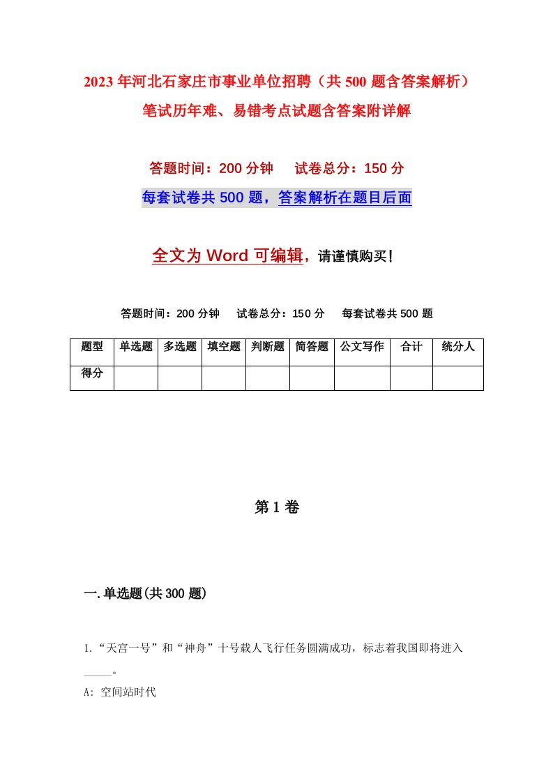 2023年河北石家庄市事业单位招聘共500题含答案解析笔试历年难易错考点试题含答案附详解