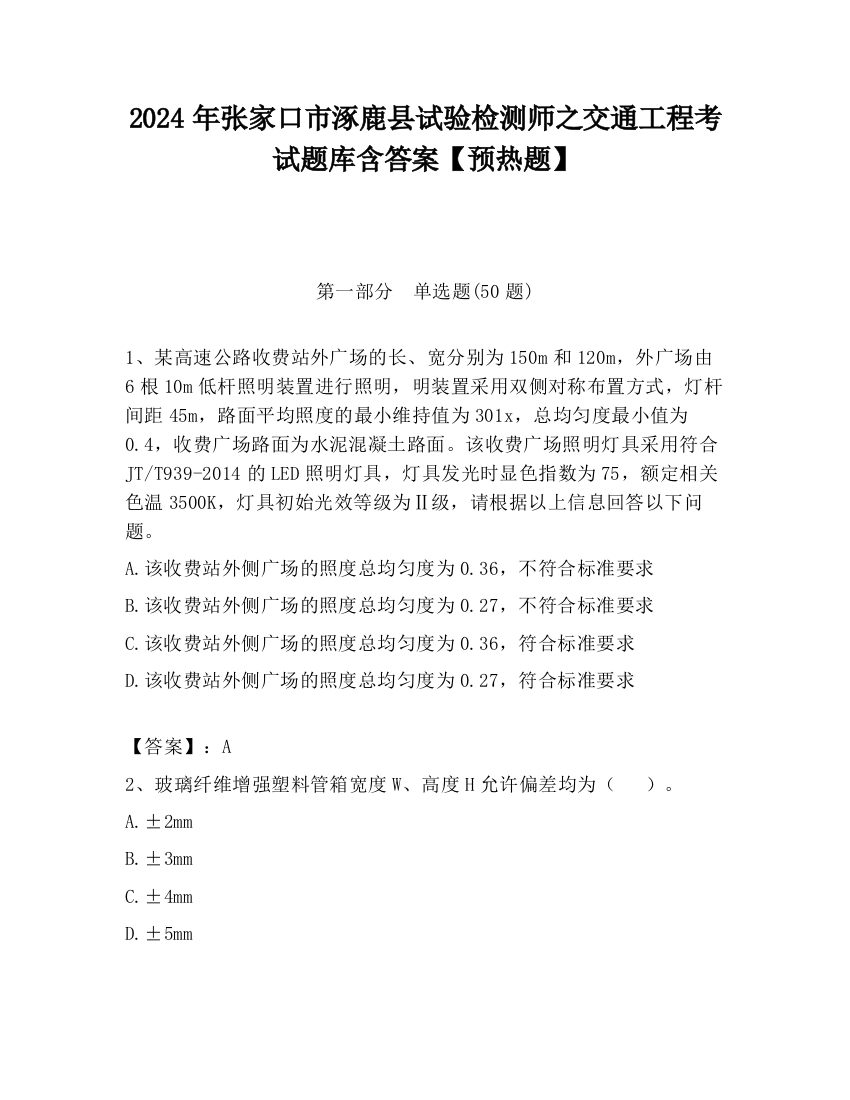 2024年张家口市涿鹿县试验检测师之交通工程考试题库含答案【预热题】