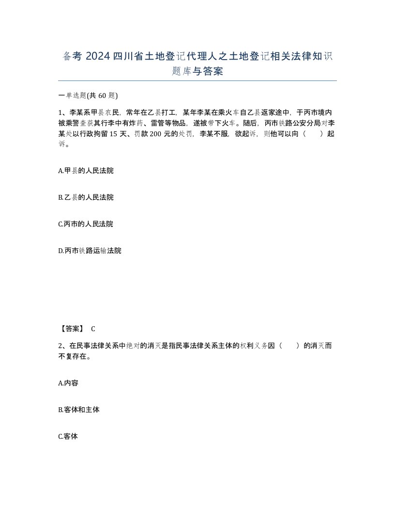 备考2024四川省土地登记代理人之土地登记相关法律知识题库与答案