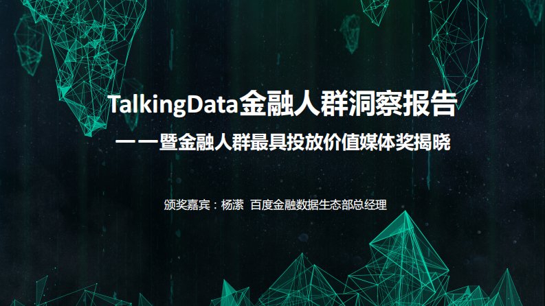 TalkingData-TalkingData金融人群洞察报告-20180914