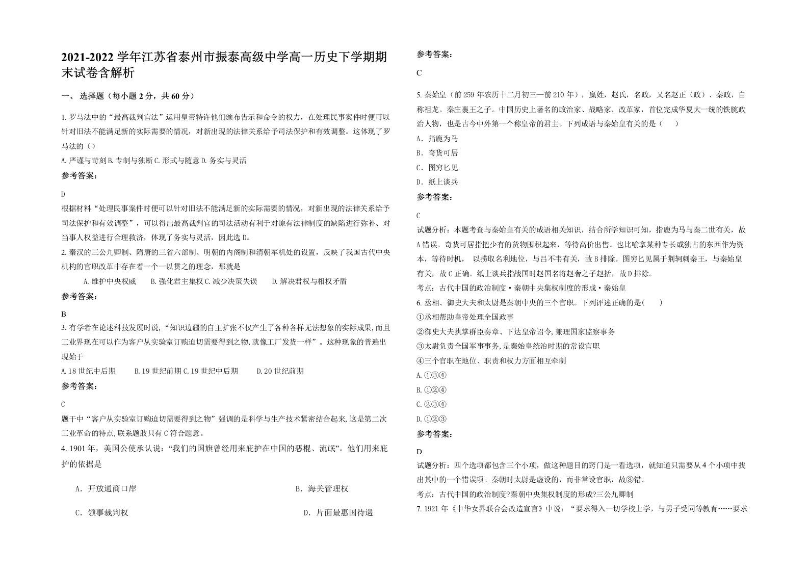 2021-2022学年江苏省泰州市振泰高级中学高一历史下学期期末试卷含解析