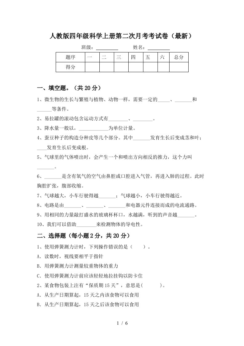 人教版四年级科学上册第二次月考考试卷最新