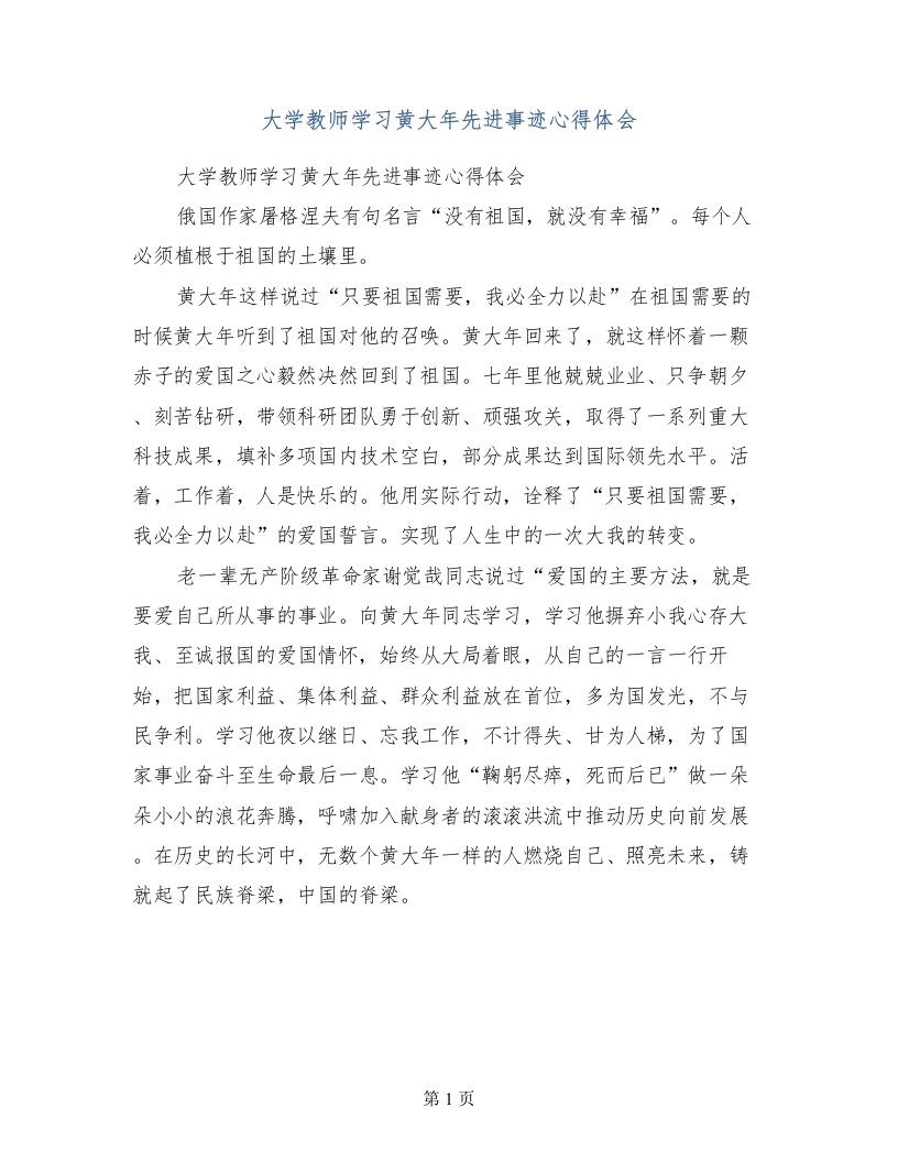 大学教师学习黄大年先进事迹心得体会