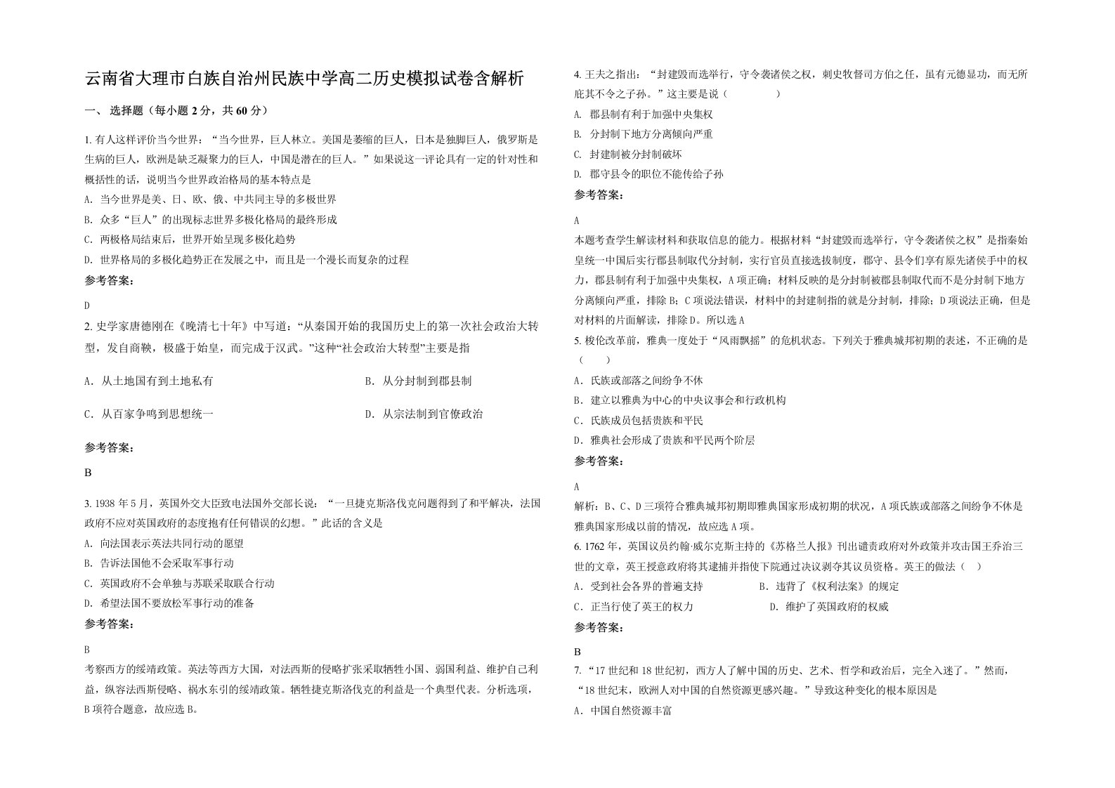 云南省大理市白族自治州民族中学高二历史模拟试卷含解析