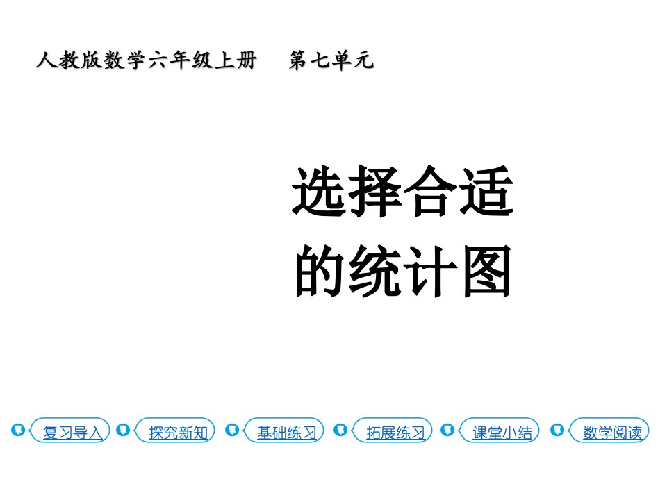 人教版六年级上册数学《选择合适的统计图