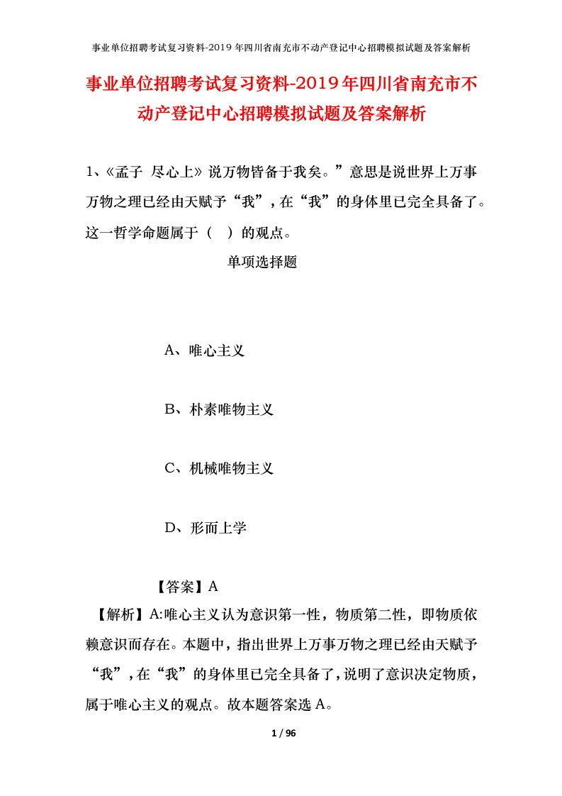 事业单位招聘考试复习资料-2019年四川省南充市不动产登记中心招聘模拟试题及答案解析