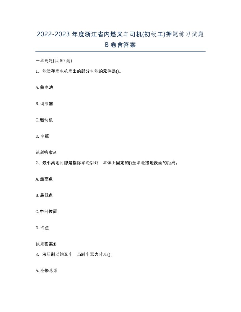 20222023年度浙江省内燃叉车司机初级工押题练习试题B卷含答案