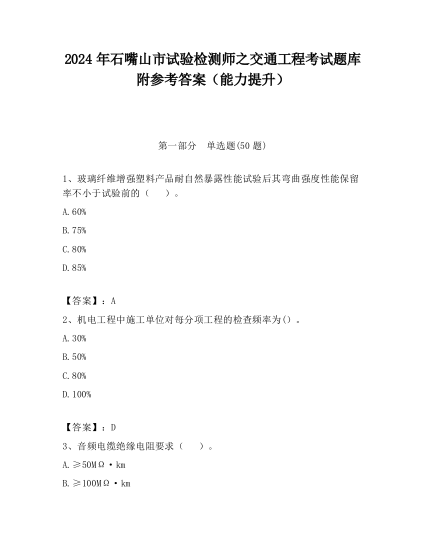 2024年石嘴山市试验检测师之交通工程考试题库附参考答案（能力提升）