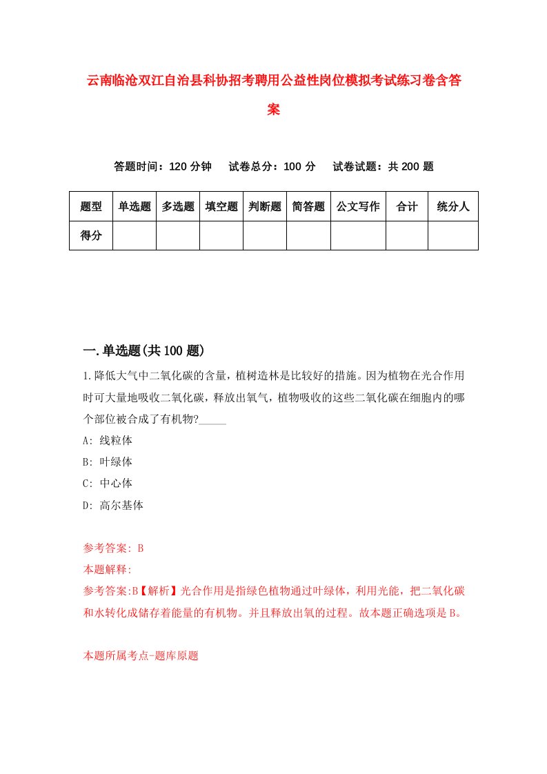 云南临沧双江自治县科协招考聘用公益性岗位模拟考试练习卷含答案第6套