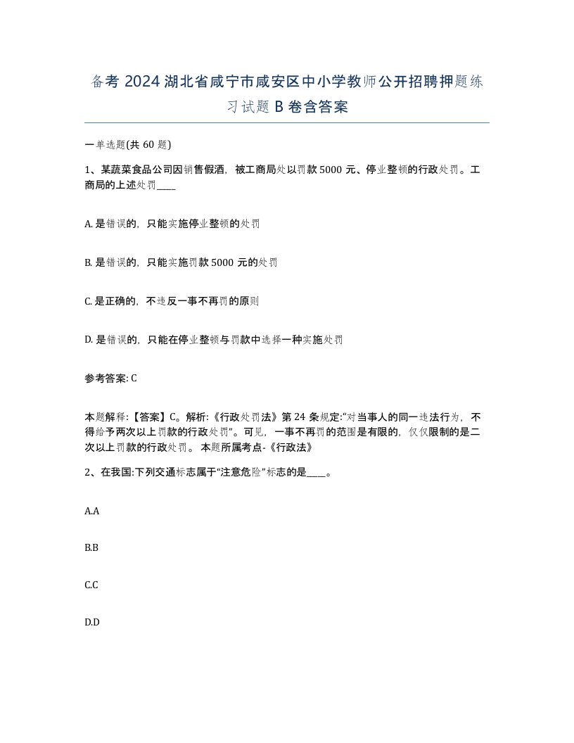 备考2024湖北省咸宁市咸安区中小学教师公开招聘押题练习试题B卷含答案