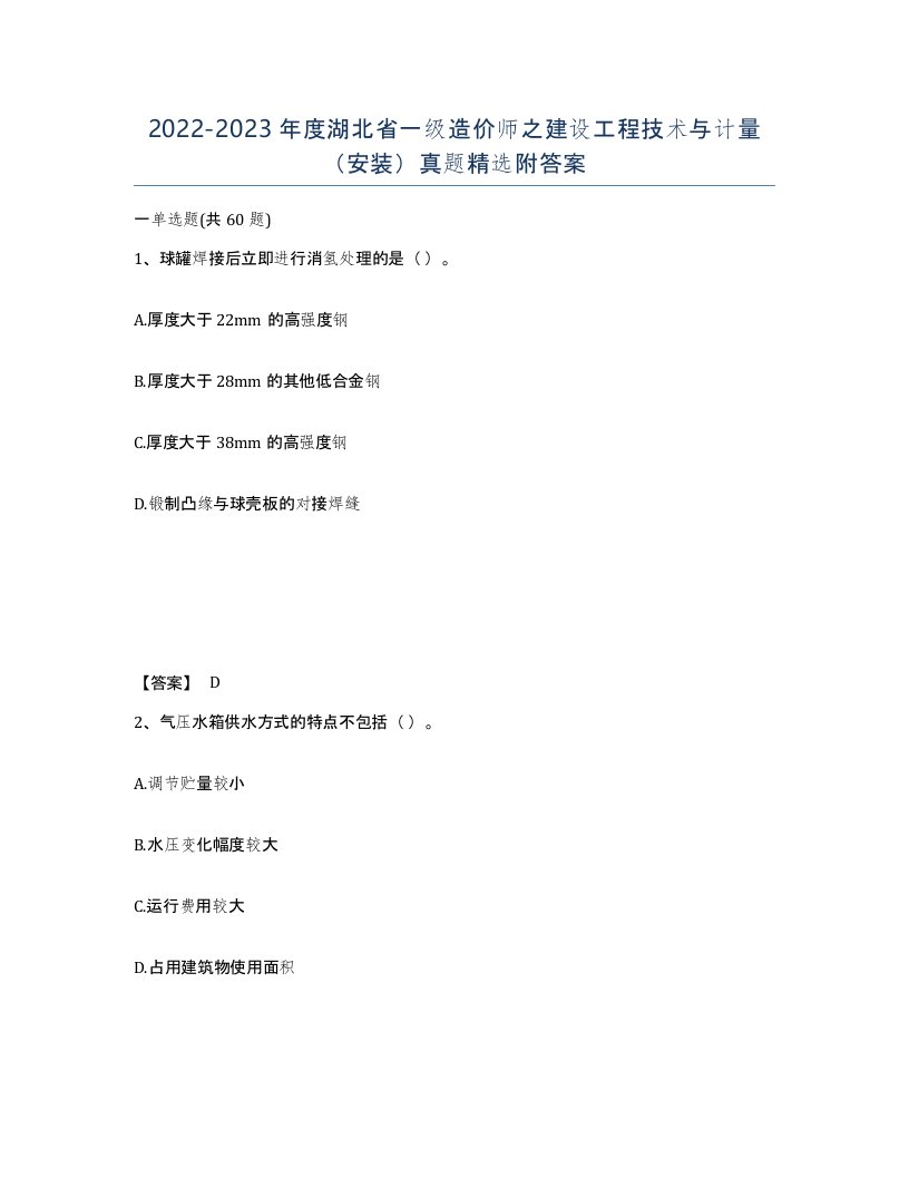 2022-2023年度湖北省一级造价师之建设工程技术与计量安装真题附答案