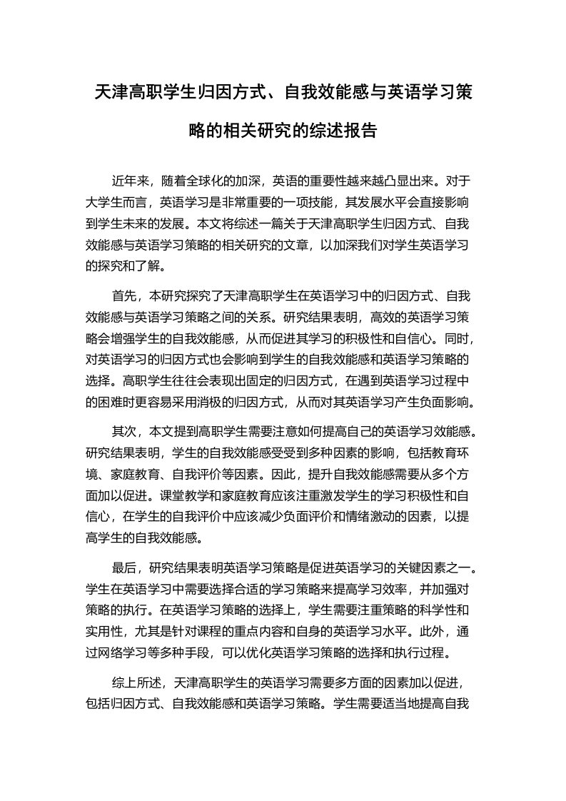 天津高职学生归因方式、自我效能感与英语学习策略的相关研究的综述报告