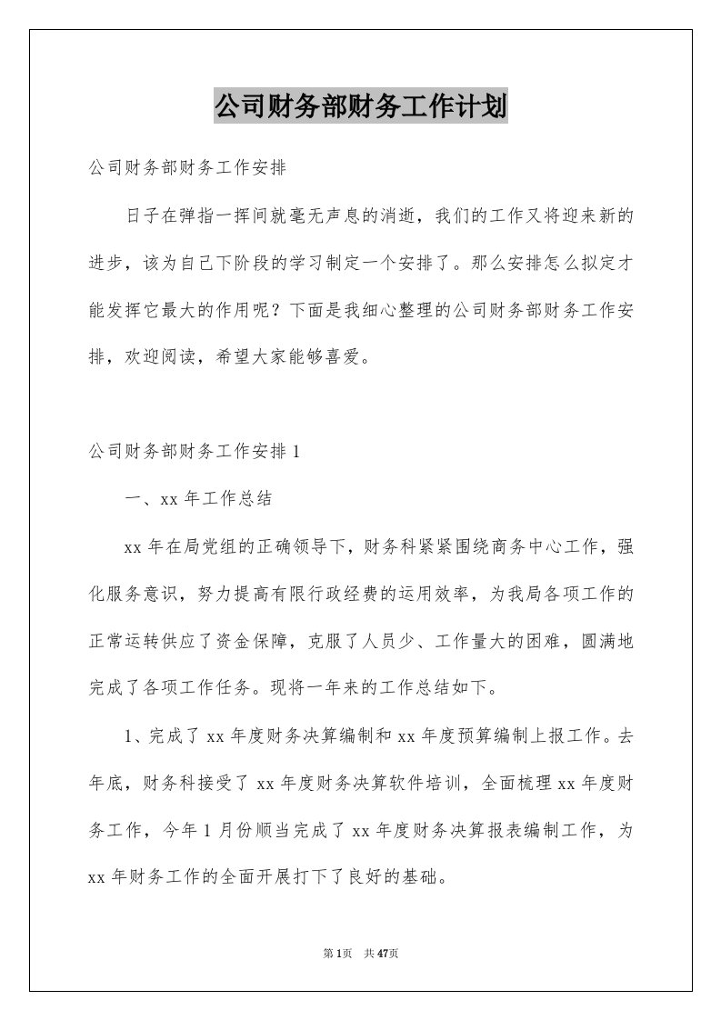 公司财务部财务工作计划精选