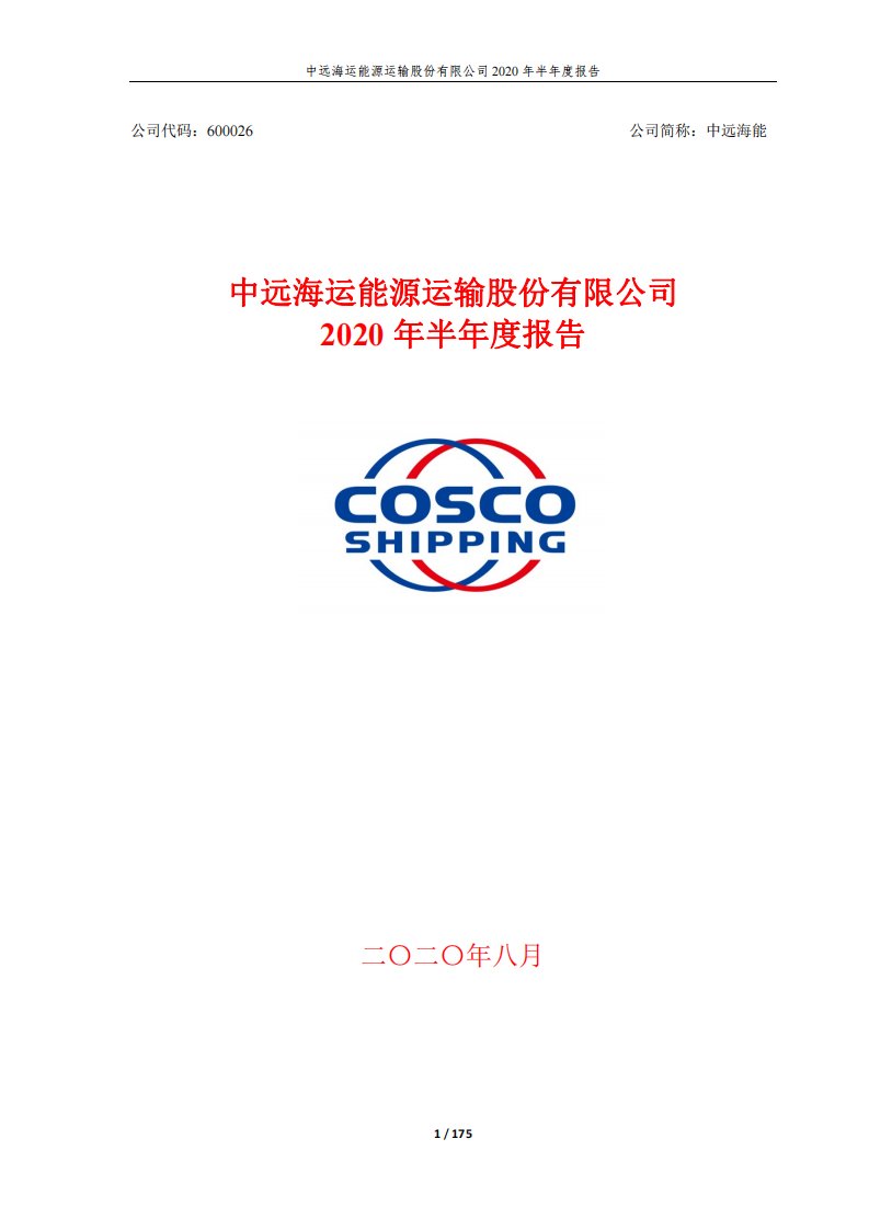 上交所-中远海能2020年半年度报告-20200827