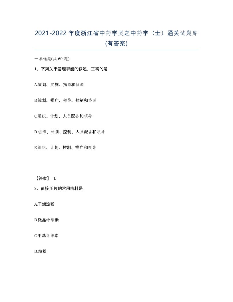 2021-2022年度浙江省中药学类之中药学士通关试题库有答案