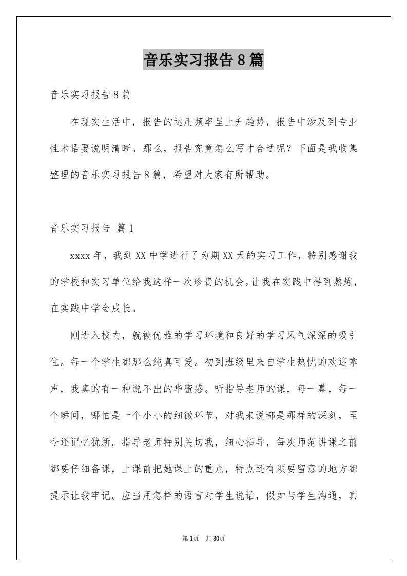 音乐实习报告8篇