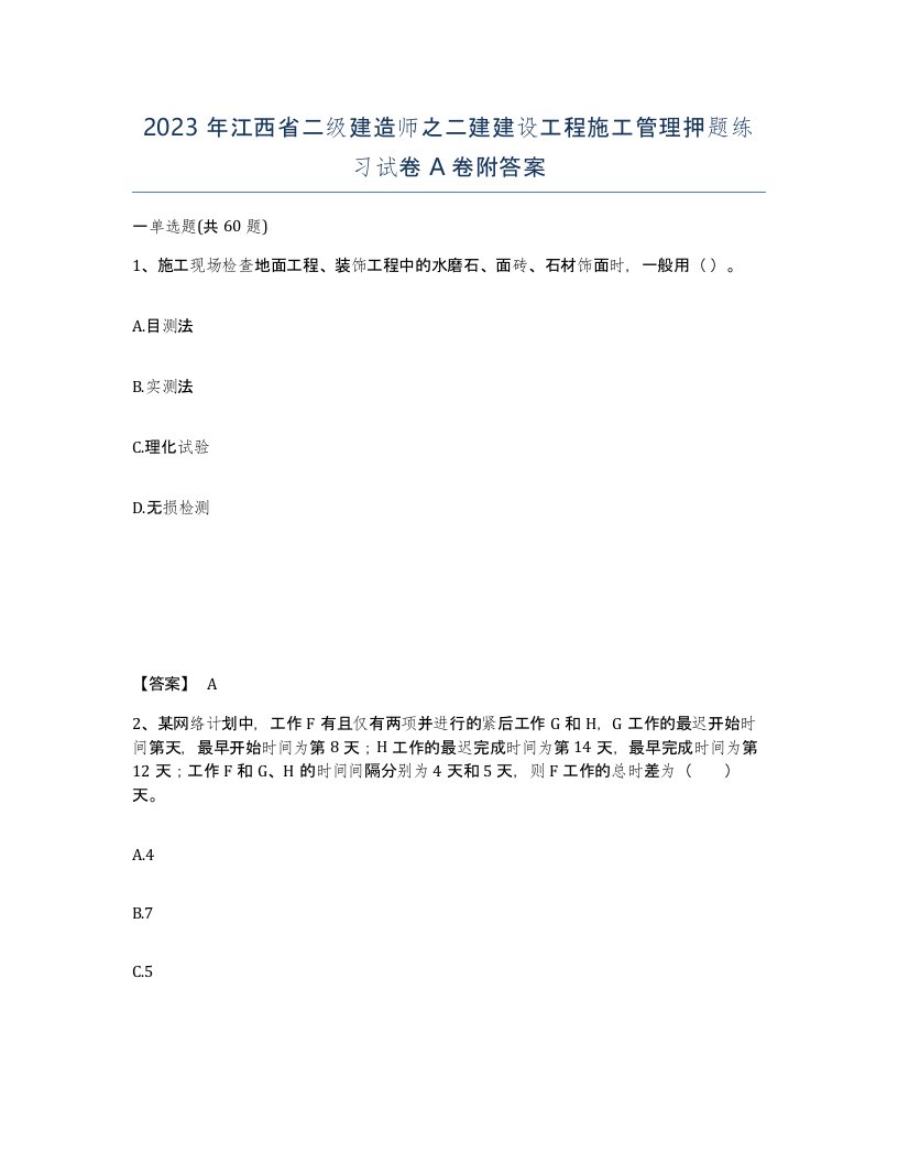 2023年江西省二级建造师之二建建设工程施工管理押题练习试卷A卷附答案