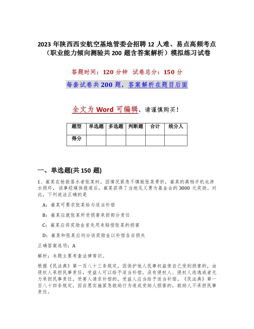 2023年陕西西安航空基地管委会招聘12人难易点高频考点职业能力倾向测验共200题含答案解析模拟练习试卷