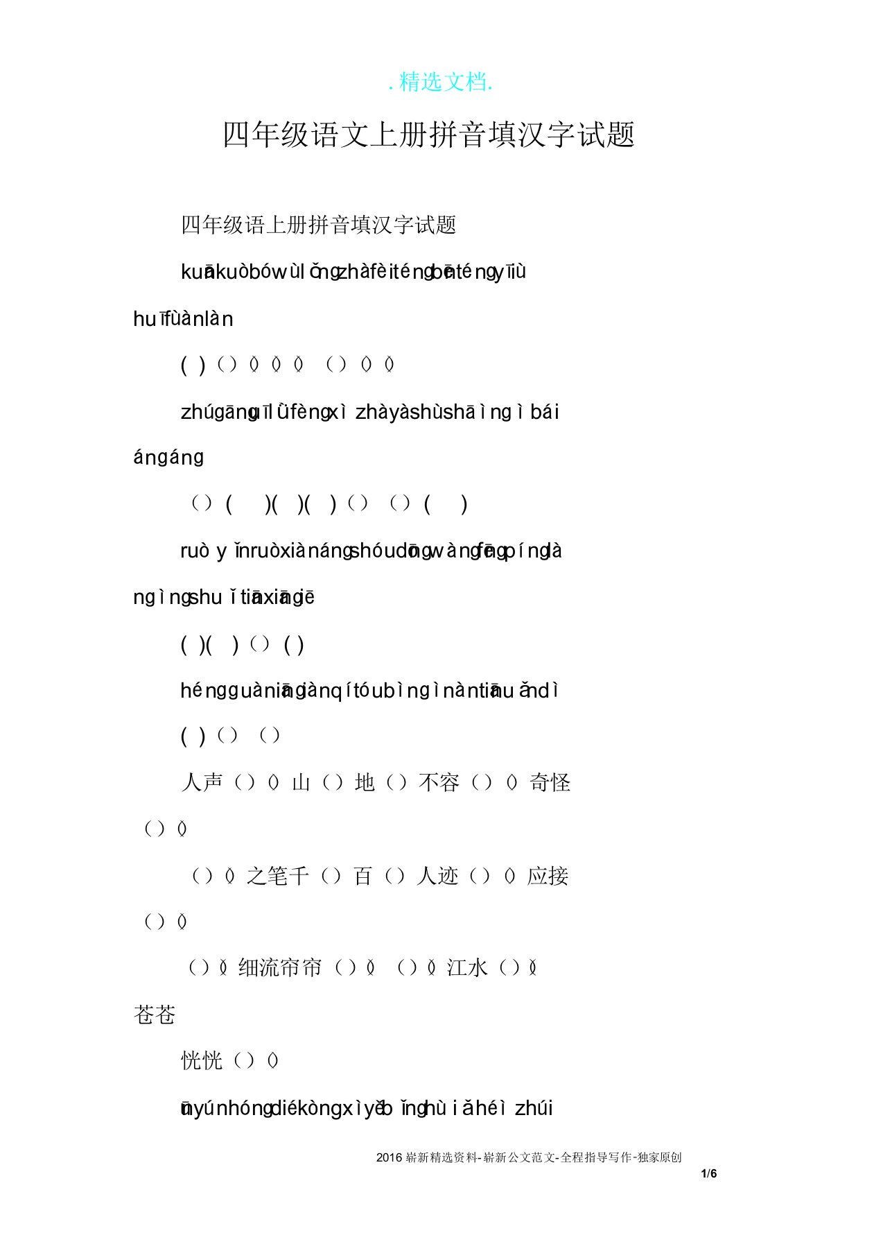 四年级语文上册拼音填汉字试题