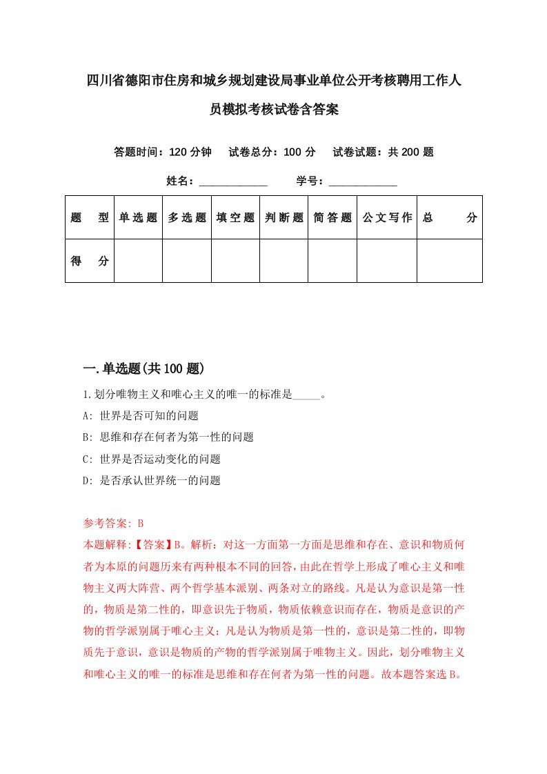 四川省德阳市住房和城乡规划建设局事业单位公开考核聘用工作人员模拟考核试卷含答案4