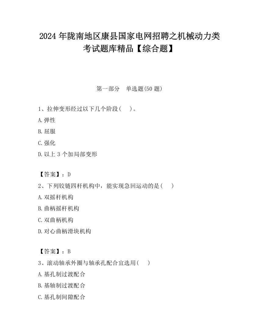 2024年陇南地区康县国家电网招聘之机械动力类考试题库精品【综合题】