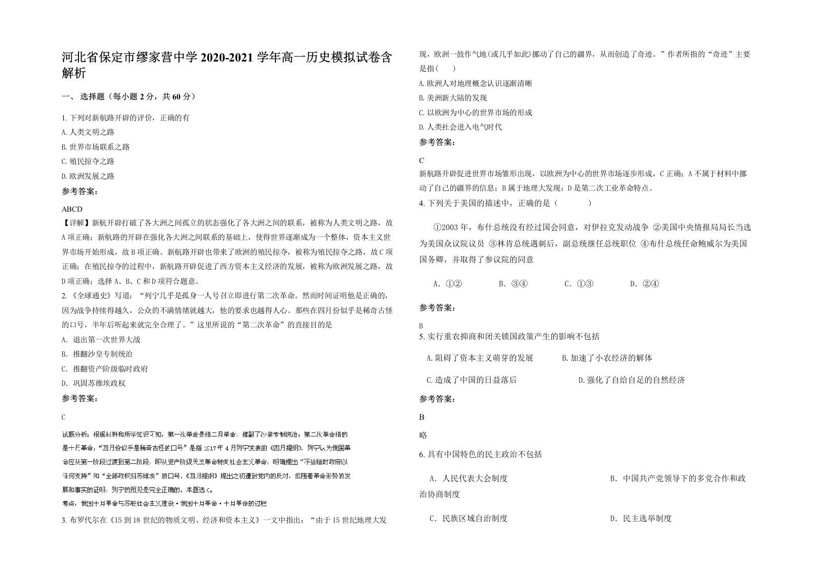 河北省保定市缪家营中学2020-2021学年高一历史模拟试卷含解析