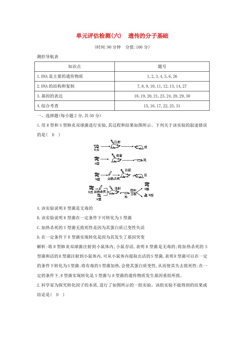 2021版高考生物一轮复习单元评估检测六遗传的分子基础含解析