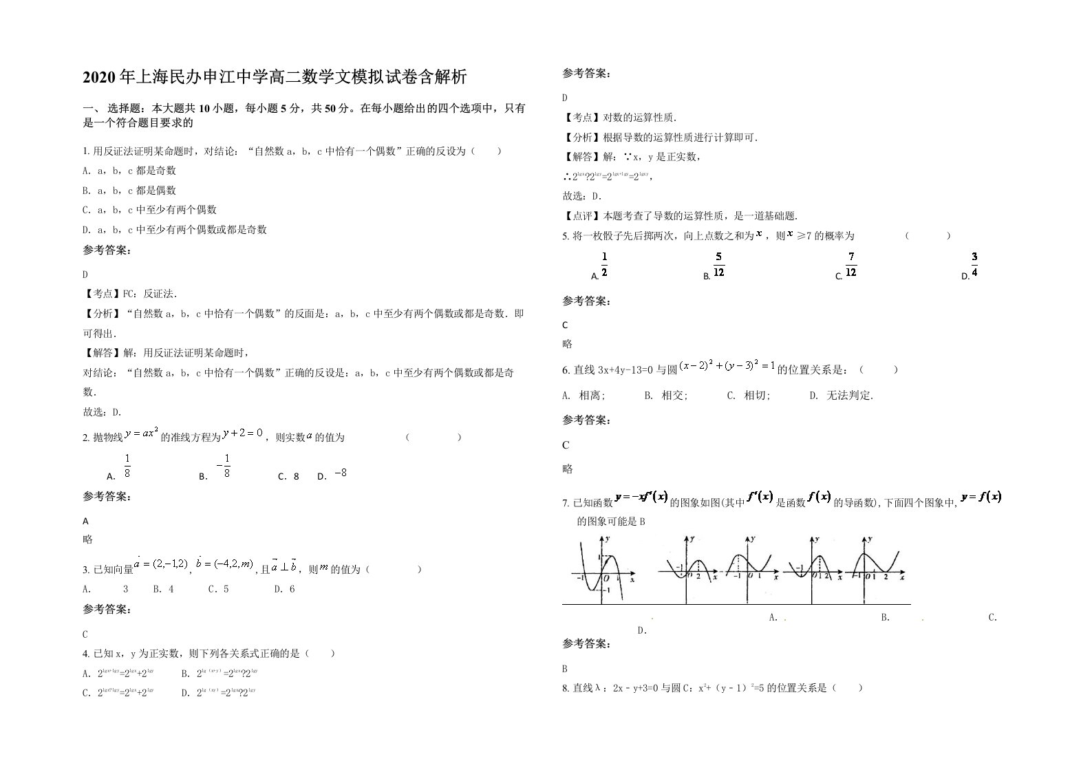 2020年上海民办申江中学高二数学文模拟试卷含解析